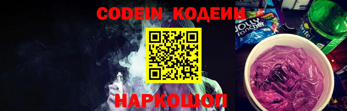 Елизово  Codein напиток Lean (лин)  Вход с VPN 